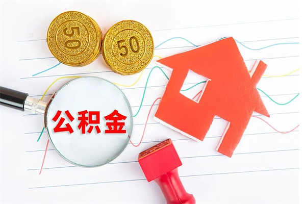 敦煌离职之后住房公积金怎么取（离职了住房公积金怎么提取）