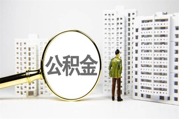 敦煌公积金的钱怎么取出（公积金的钱怎么取?）