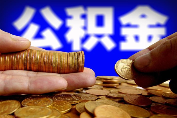 敦煌公积金快速取出（住房公积金快速提取）