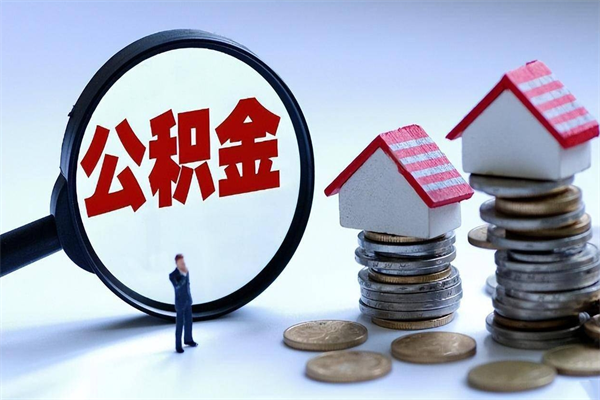 敦煌辞职的时候公积金可以取出来吗（辞职公积金能取完吗）